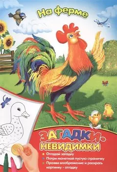 Загадки-невидимки. На ферме