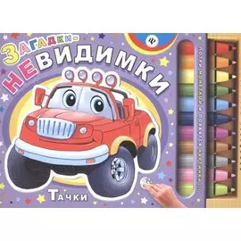 Загадки-невидимки. Тачки