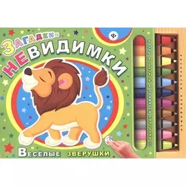 Загадки-невидимки. Веселые зверушки