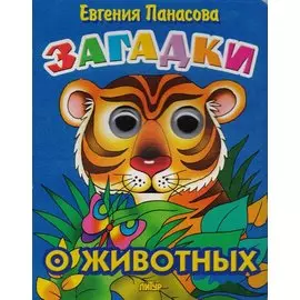 Загадки о животных