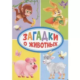 Загадки о животных