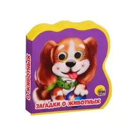 ВЫРУБКА НА ПЕНЕ с глазками. ЗАГАДКИ О ЖИВОТНЫХ