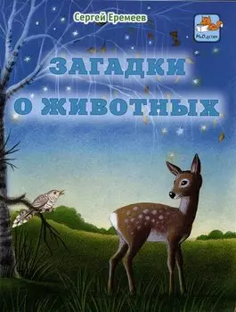 Загадки о животных