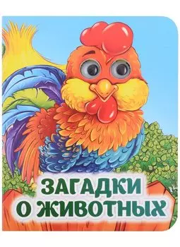 Загадки о животных