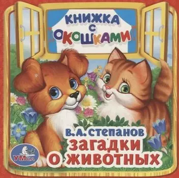 Загадки о животных.