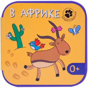 Загадки о зверятках. В Африке