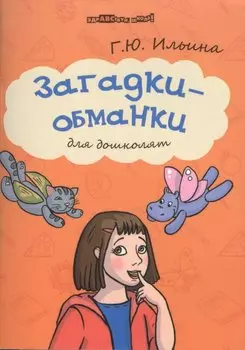 Загадки-обманки для дошколят