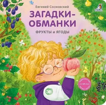 Загадки-обманки. Фрукты и ягоды