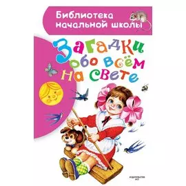 Загадки обо всем на свете