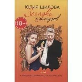 Загадки олигархов, или Я всегда договорюсь со своей совестью