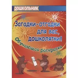 Загадки-отгадки для вас, дошколятки! Обучающая книжка-раскраска