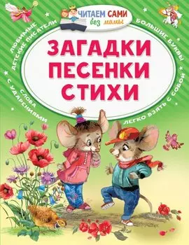 Загадки. Песенки. Стихи