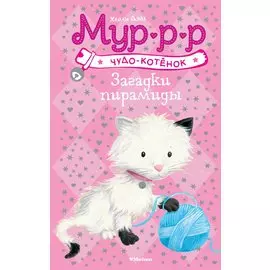 Загадки пирамиды