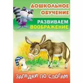 Загадки по слогам