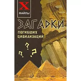 Загадки погибших цивилизаций