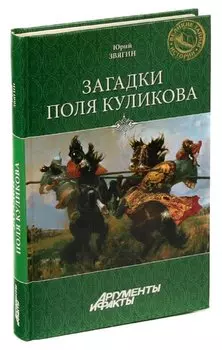 Загадки поля Куликова