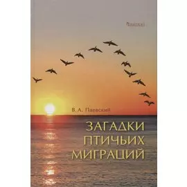 Загадки птичьих миграций