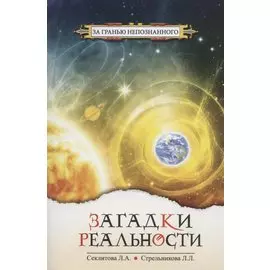 Загадки реальности (3 изд) (мЗГН) Секлитова