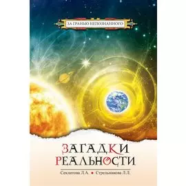 Загадки реальности