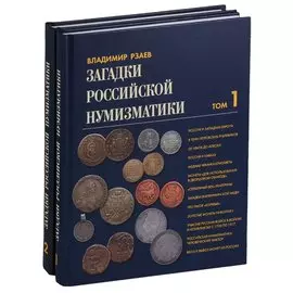 Загадки российской нумизматики. В 2 томах (комплект из 2 книг)