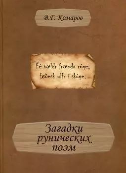 Загадки рунических поэм