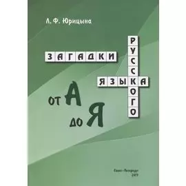 Загадки русского языка от А до Я