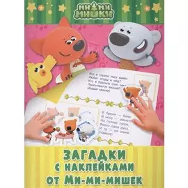 Загадки с наклейками от Ми-мимишек
