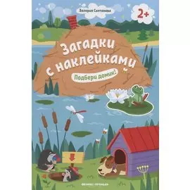 Загадки с наклейками. Подбери домик!