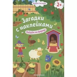Загадки с наклейками. Пойдем на ферму!