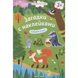 Загадки с наклейками. Пойдем в лес!