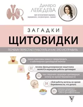 Загадки щитовидки: почему перестает работать и как это исправить