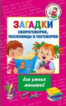 Загадки, скороговорки, пословицы и поговорки для умных малышей