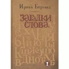 Загадки слова