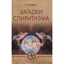 Загадки спиритизма