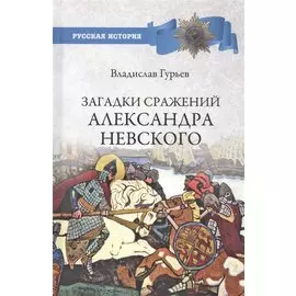 Загадки сражений Александра Невского