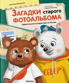 Загадки старого фотоальбома. Удивительное путешествие по России