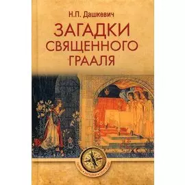 Загадки священного Грааля