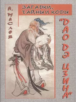 Загадки, тайны и коды "Дао дэ цзина"