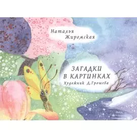 Загадки в картинках