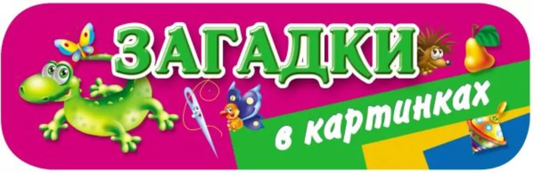 Загадки в картинках