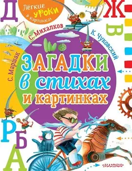 Загадки в стихах и картинках