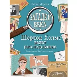 Загадки века. Шерлок Холмс ведет расследование