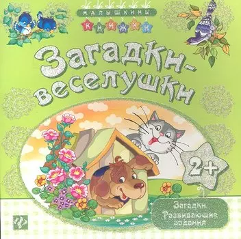 Загадки-веселушки