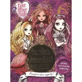 Загадки волшебной страны. Школа Ever After.