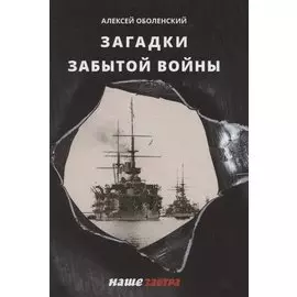 Загадки забытой войны