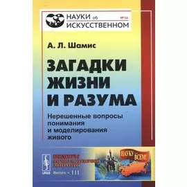 Загадки жизни и разума. Нерешенные вопросы понимания и моделирования живого
