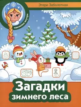 Загадки зимнего леса