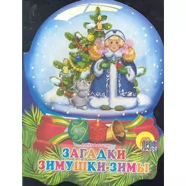 Хрустальный шар. Загадки зимушки-зимы