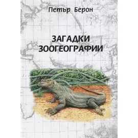 Загадки зоогеографии. Русское издание, исправленное и дополненное