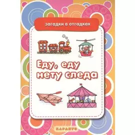 Еду, еду нету следа. Вещи